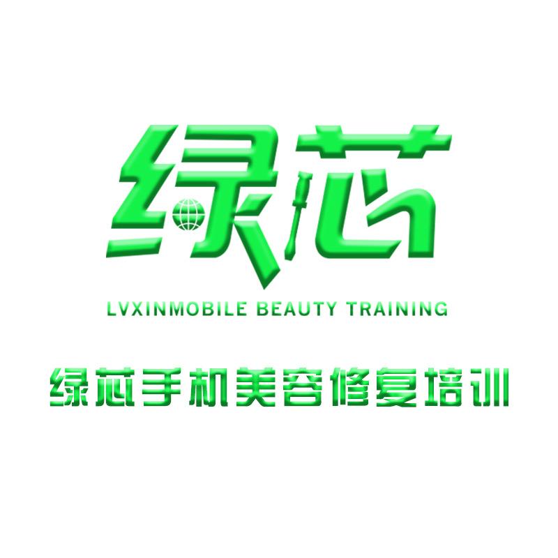 深圳绿芯手机美容培训学校