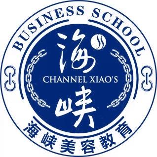 海峡美容教育 珍珍老师