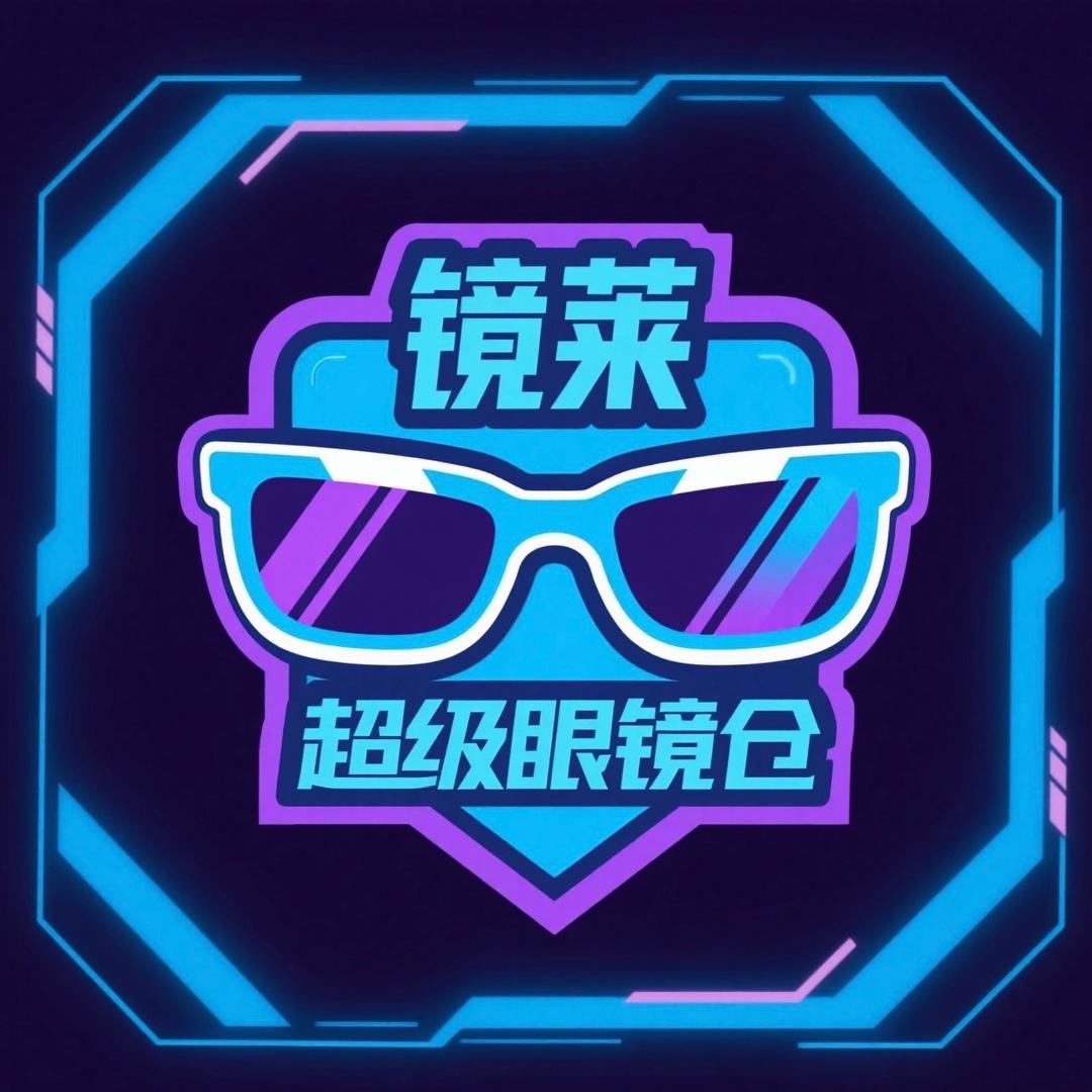 镜莱超级眼镜仓官方号