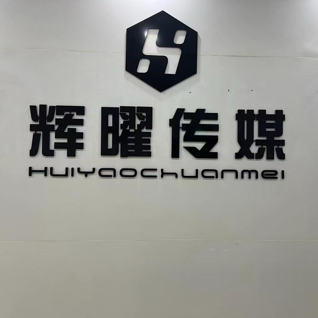 辉曜文化传媒有限公司