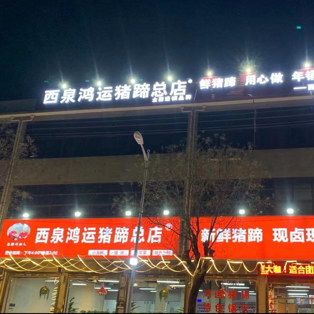 西泉鸿运猪蹄吴松