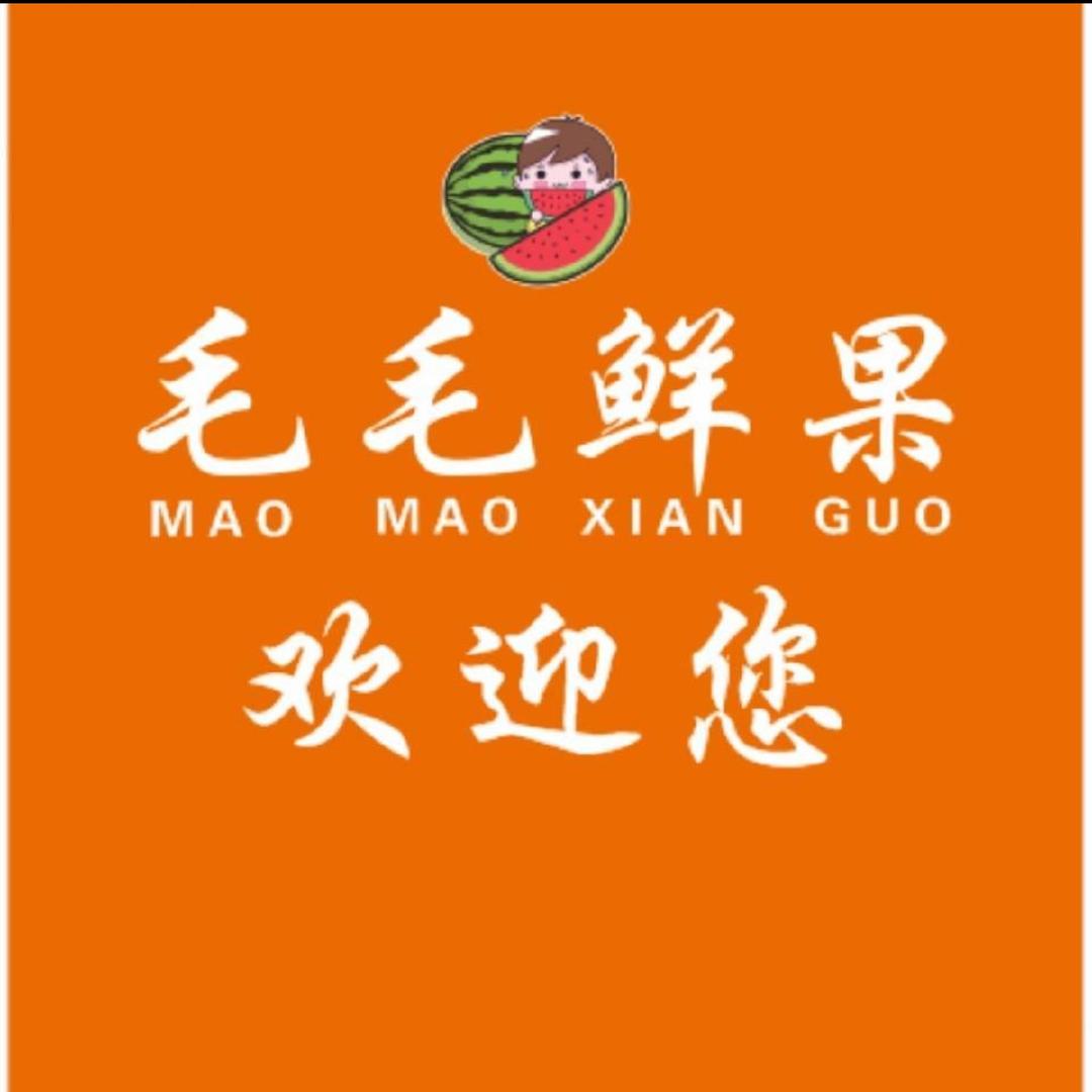 毛毛鲜果