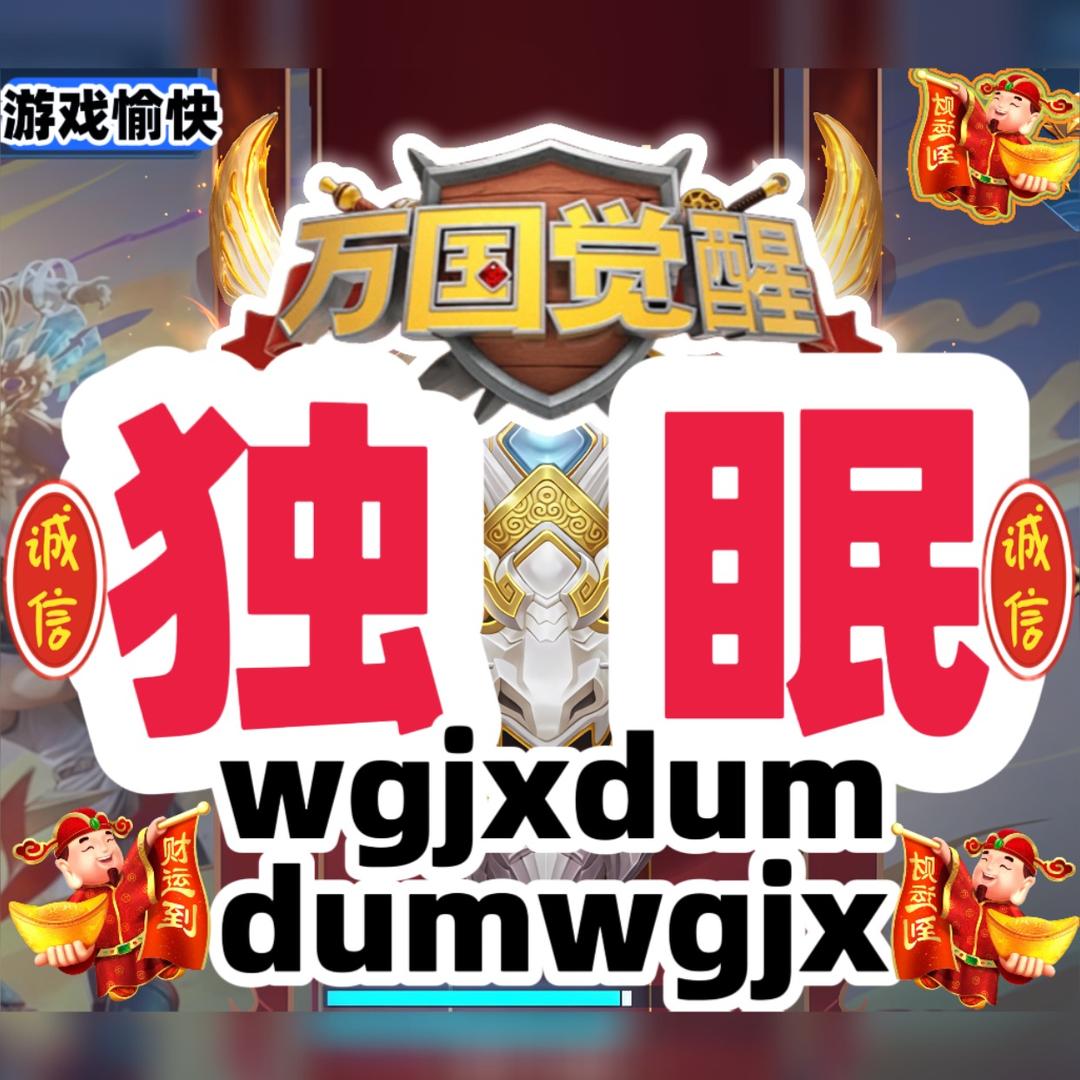 万国觉醒独眠（小号）