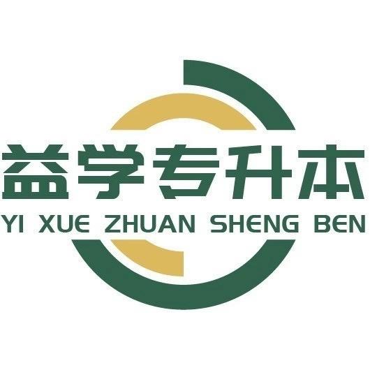益学专升本关老师