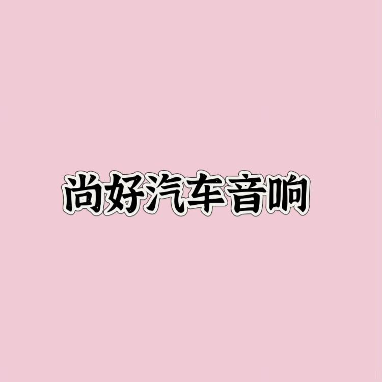 尚好拆车件