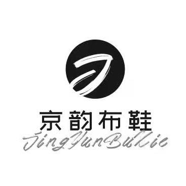 京韵布鞋