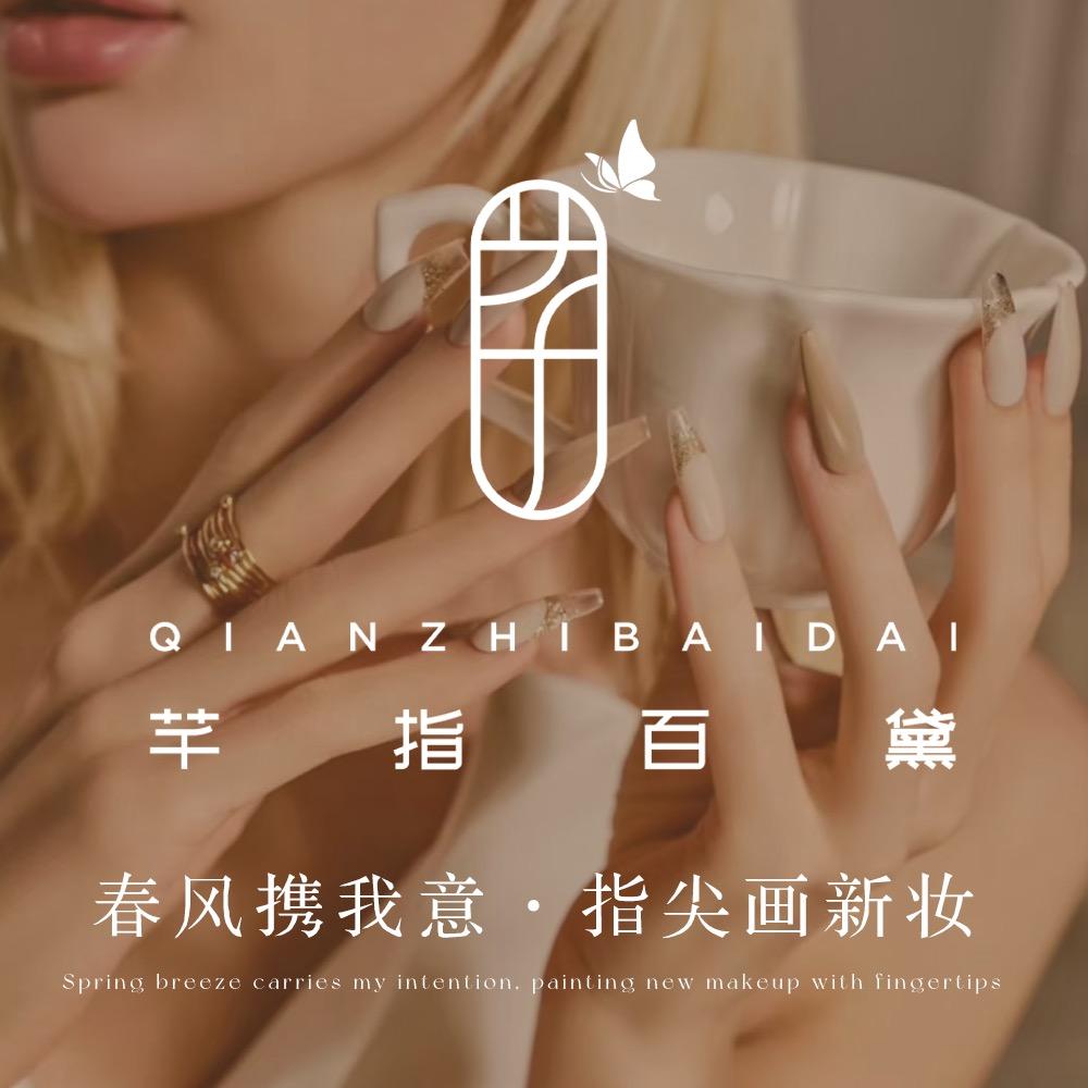 天津芊指百黛美甲美睫.宁宁