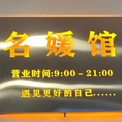 开州区新名媛馆服装店