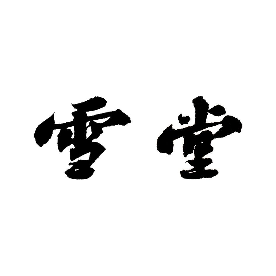 雪堂