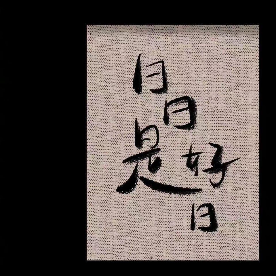 今天是个好日子