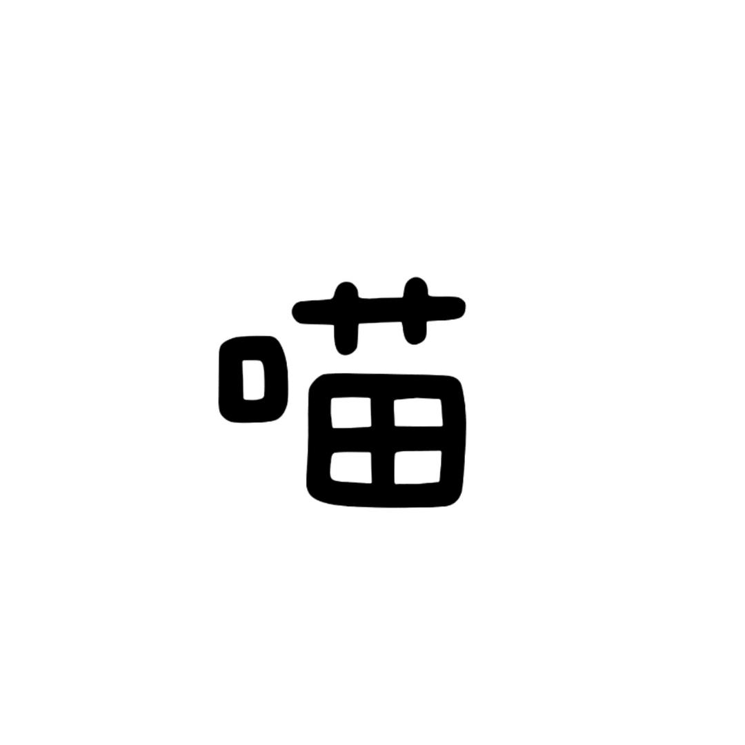 妹妹