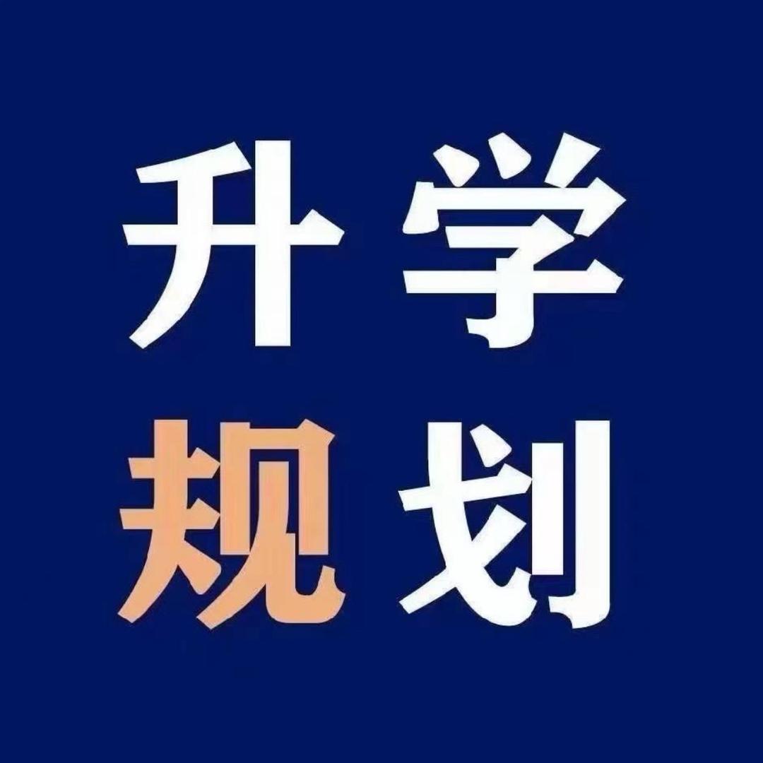 升学规划章老师