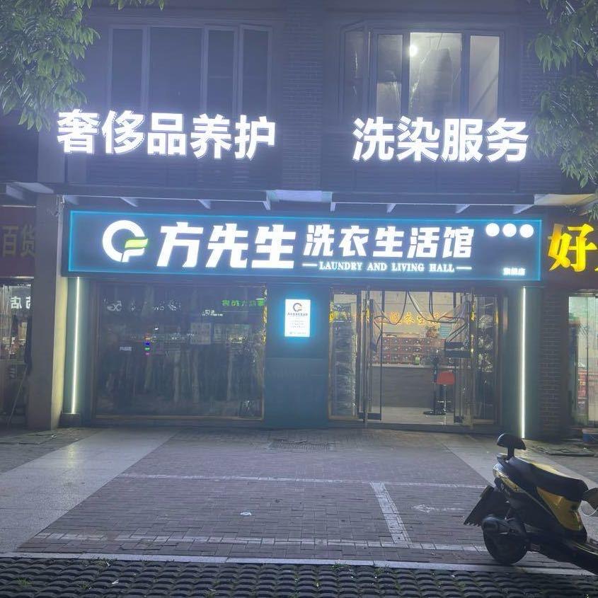 方先生洗衣生活馆(顺河府店)