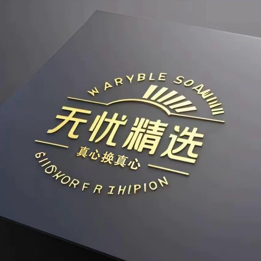 无忧精选～涛哥