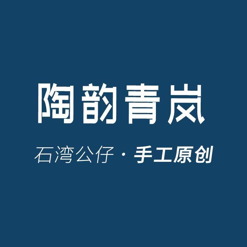 陶韵青岚石湾陶艺摆件精品店