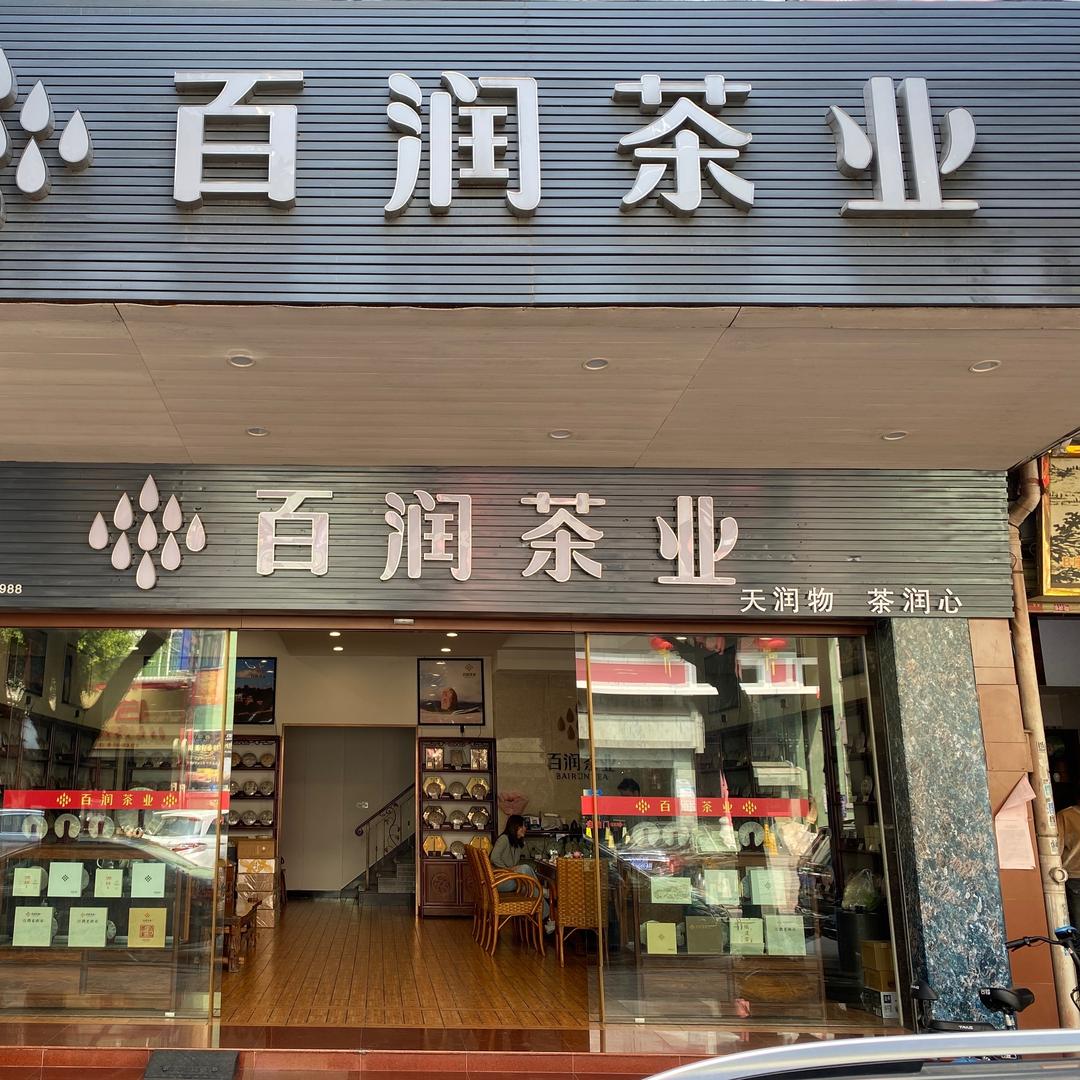 广州联福茶业