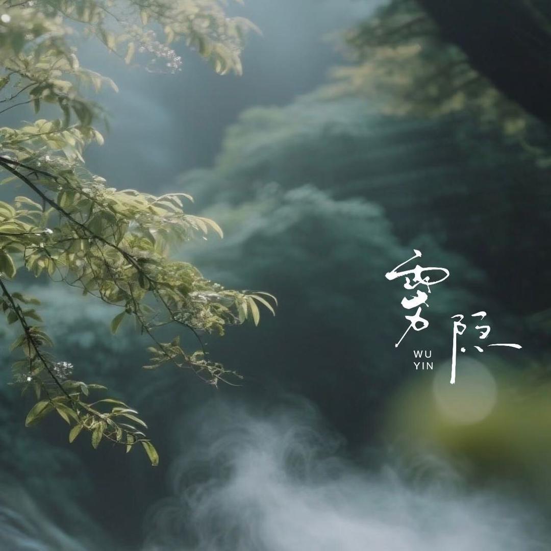 雾隐｜与鹿