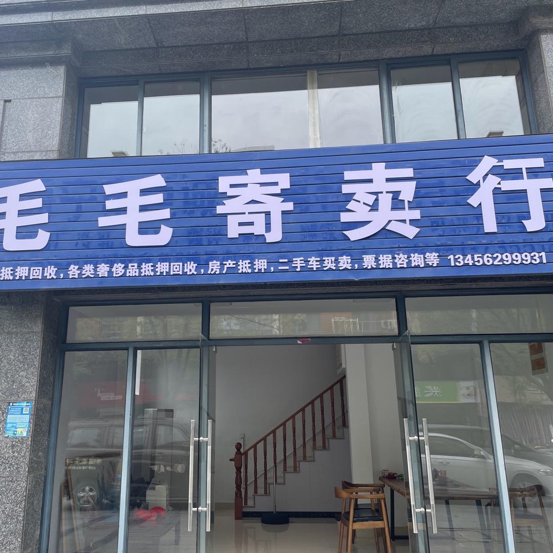毛毛寄卖行