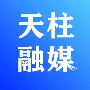 天柱县融媒体中心