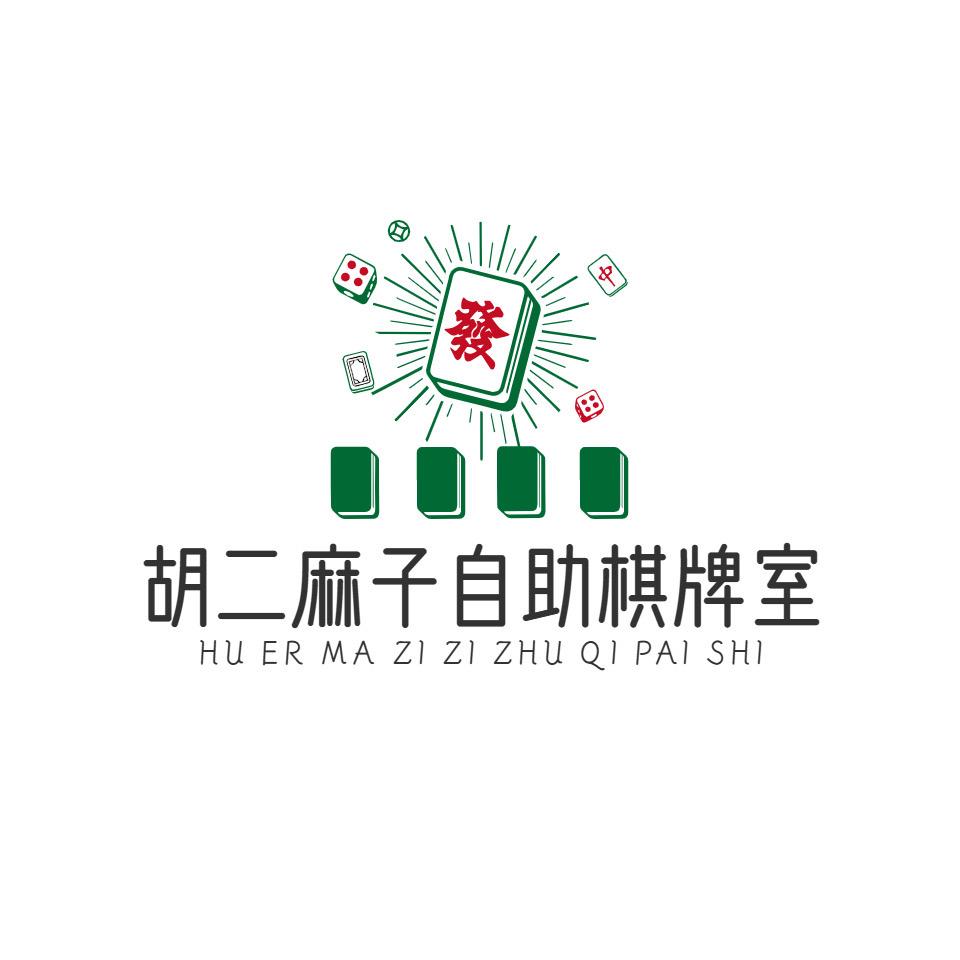 胡二麻子棋牌室官方号