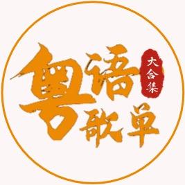 粤语金曲²⁰²⁵