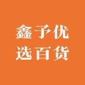 鑫予优选百货