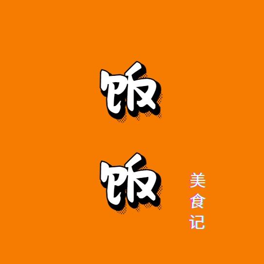 饭饭美食记@抖音