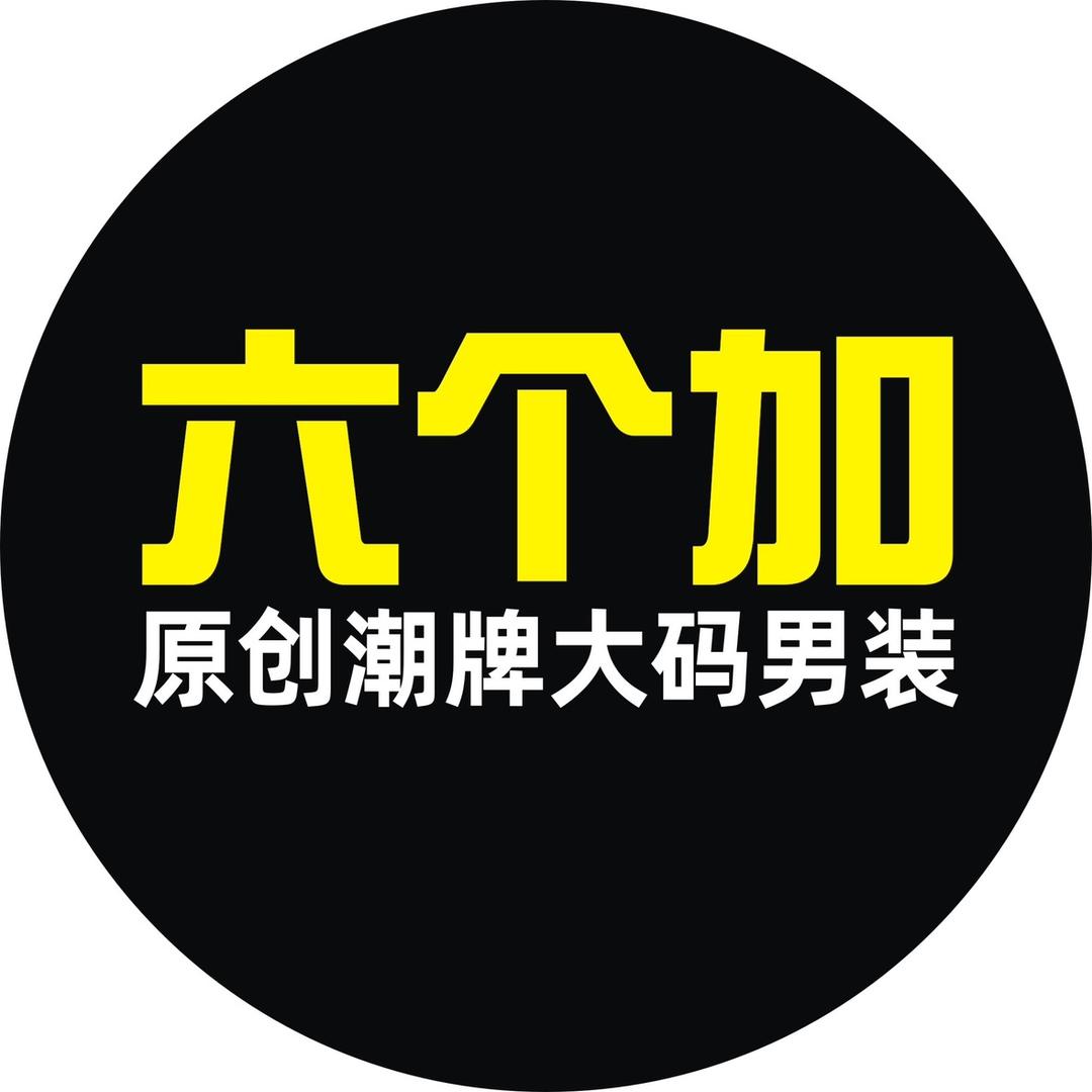 六个加大码男装新号