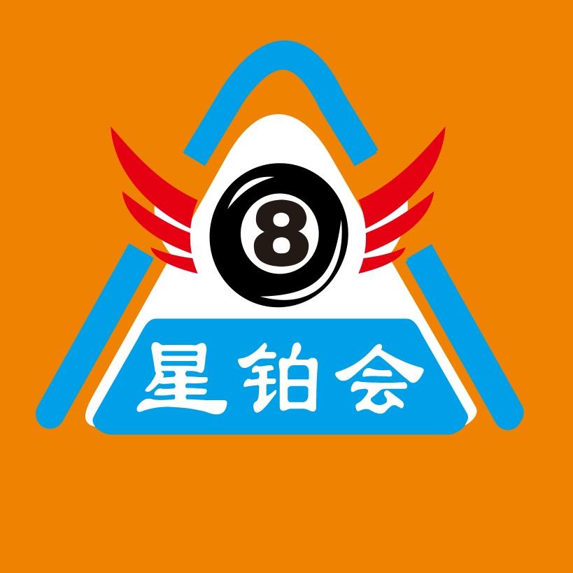 胜·星铂会台球🎱