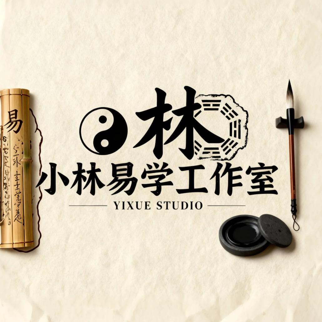 小林易学工作室