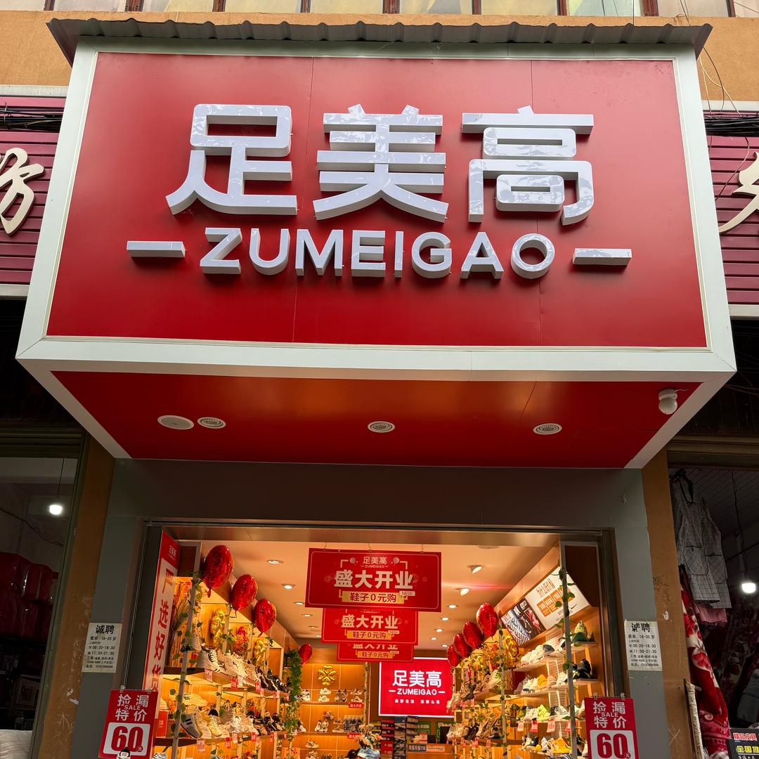足美高盘江店