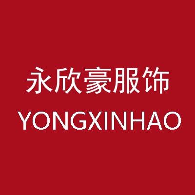 永欣豪服装