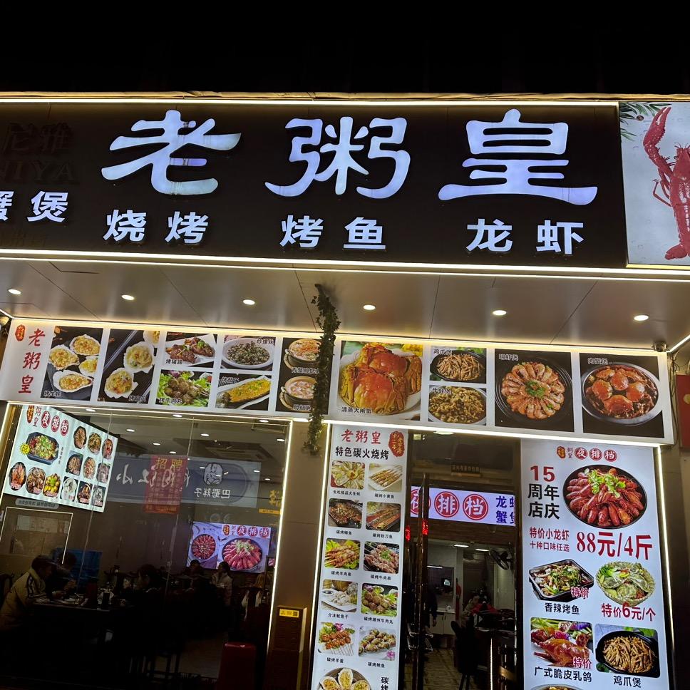 老粥皇（路桥店）