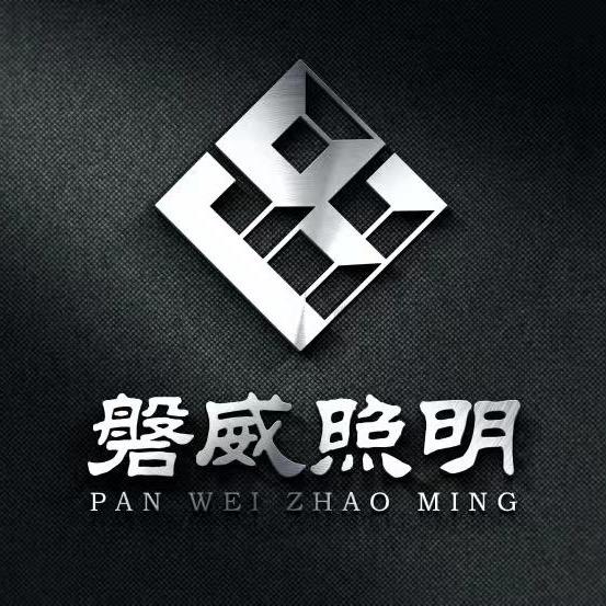 磐威照明工厂店