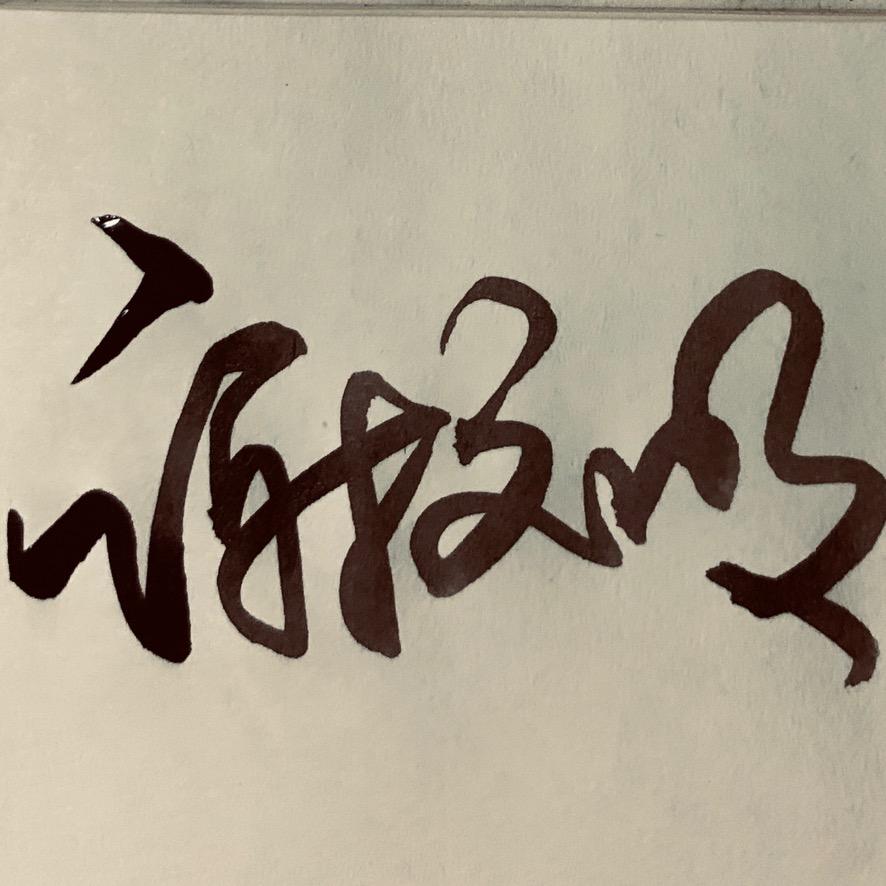 谢文明