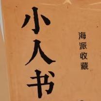 海派收藏（老版书）