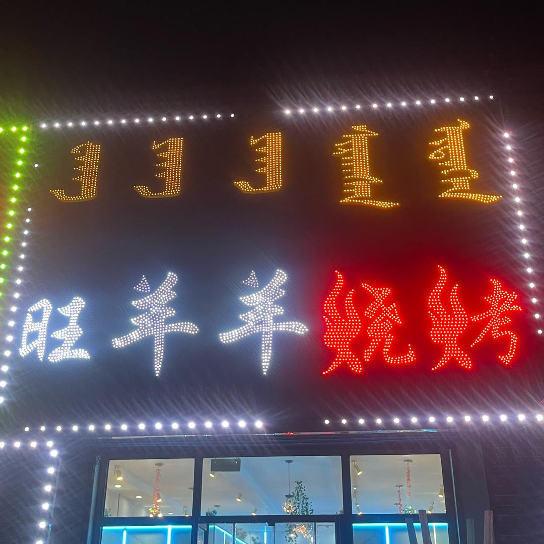 东乌旗旺羊羊烧烤🔥🔥