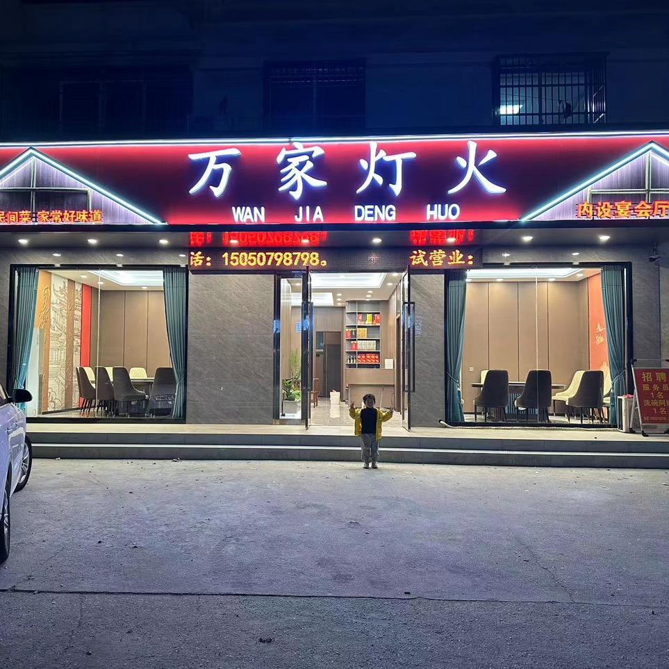 仪征市大仪镇万家灯火餐厅
