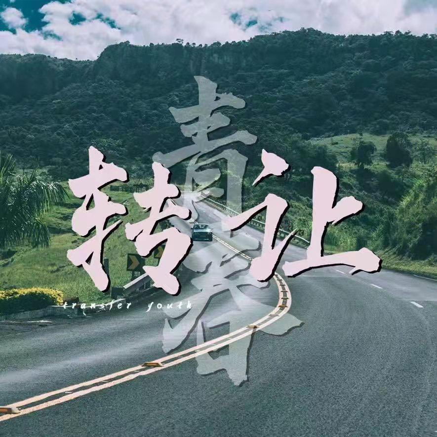 转让青春