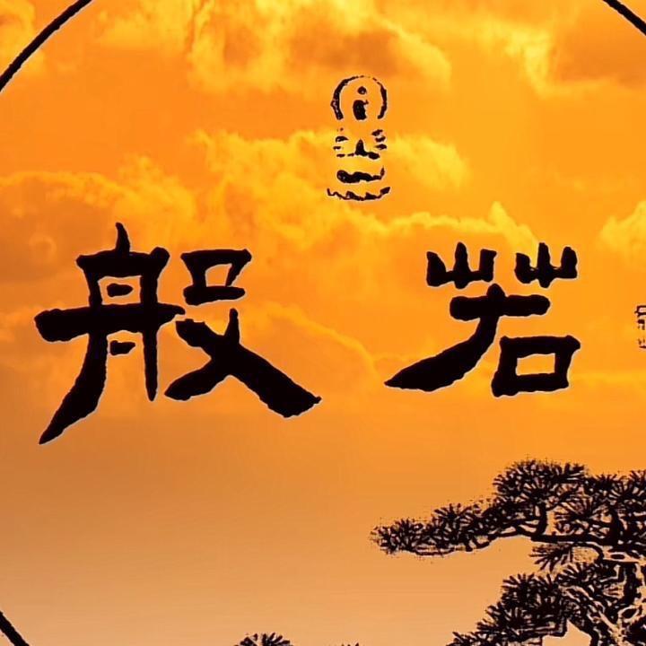 般若……