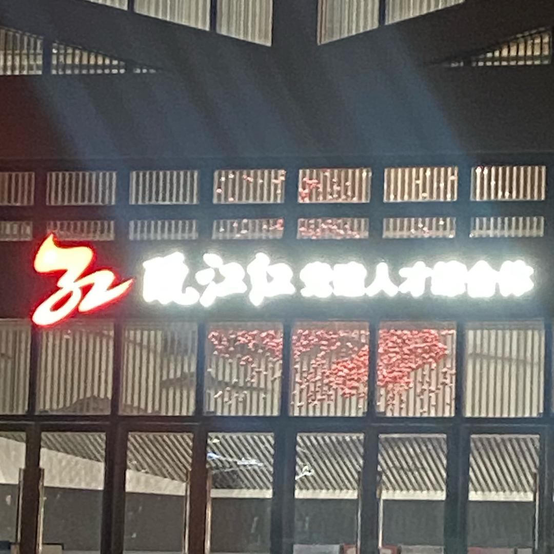 好人一生平安