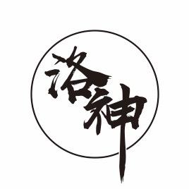 洛神国风优选