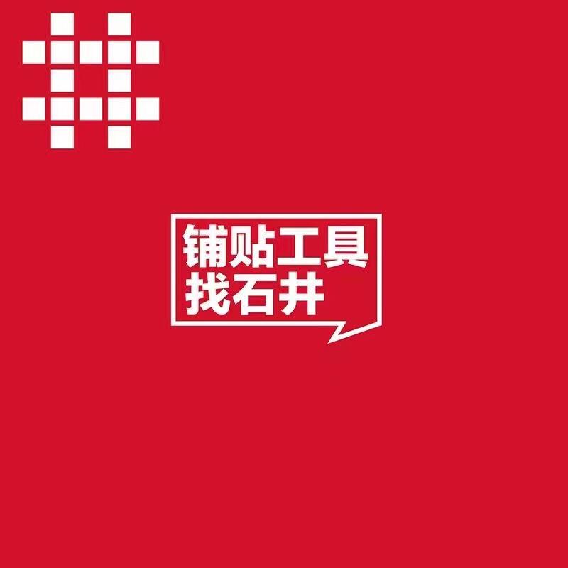 石井铺贴五金工具