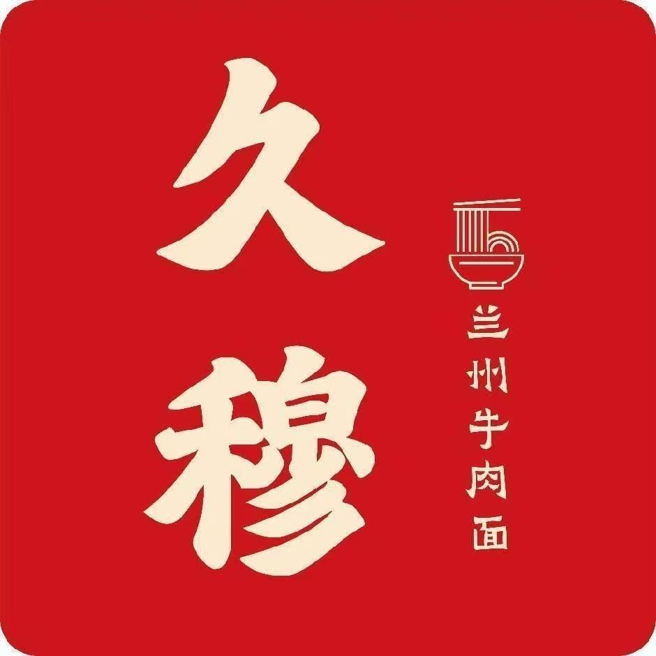 久穆兰州牛肉面官方账号