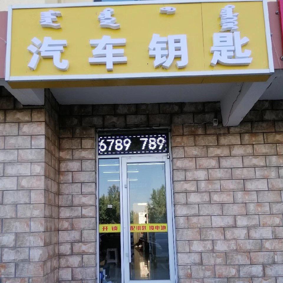 呼青汽车钥匙配制中心