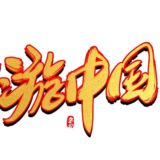 中国吃喝玩乐推荐官