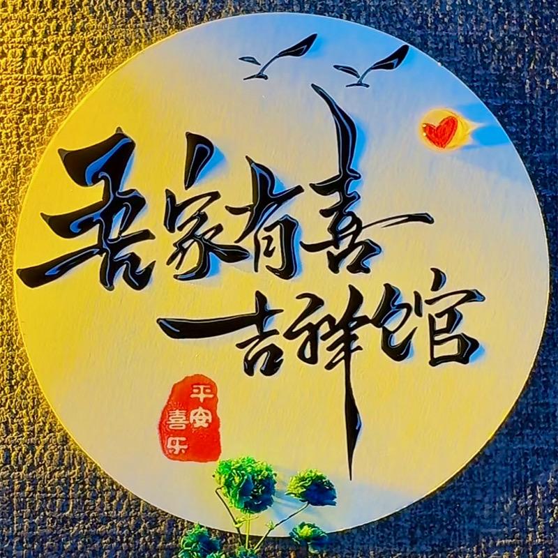 吾家有喜吉祥馆