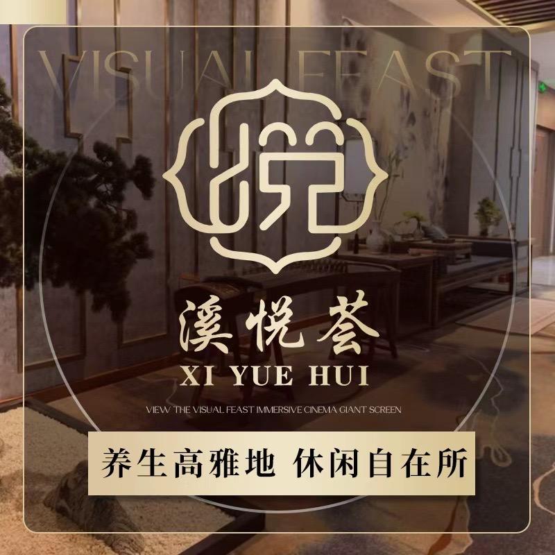溪悦荟养生会所