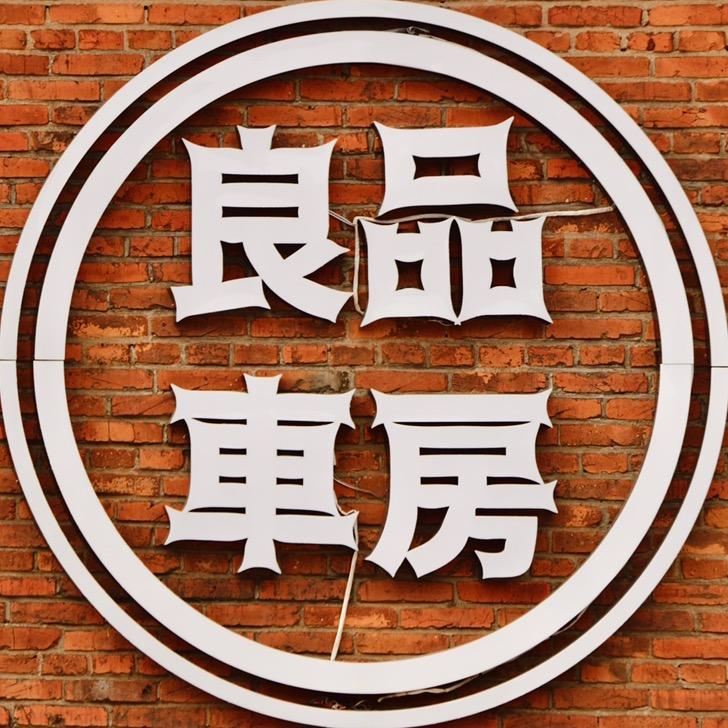 良品车房