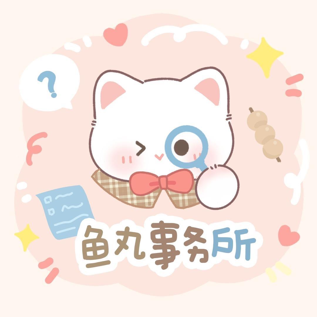 鱼丸事务所i